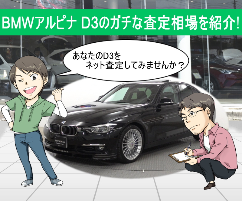 BMWアルピナ D3のガチな査定相場を紹介！