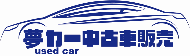 夢カー中古車販売