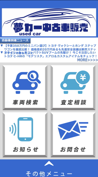 夢カー中古車販売 業販中古車を直販します 群馬県太田市にある中古車販売店 夢あるカーライフ 夢カー