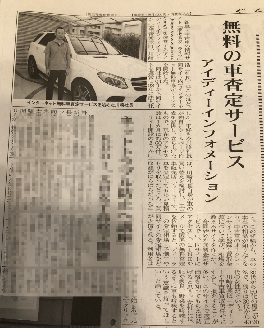 夢あるカーライフの無料ネット車査定　ぐんま経済新聞