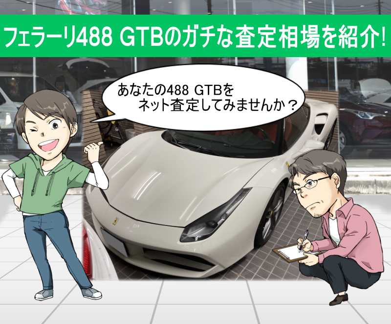 フェラーリ488 GTBのガチな査定相場を紹介！