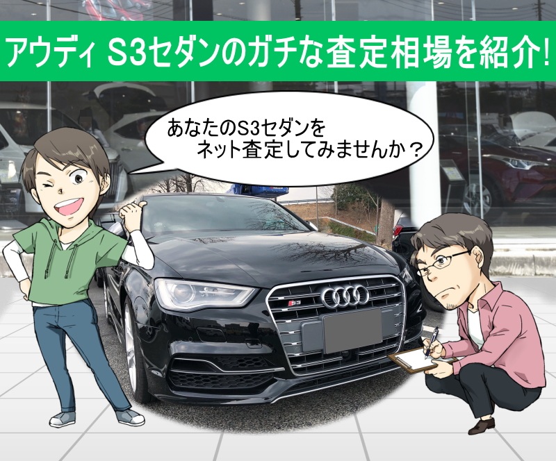 アウディ S3のガチな査定相場を紹介！