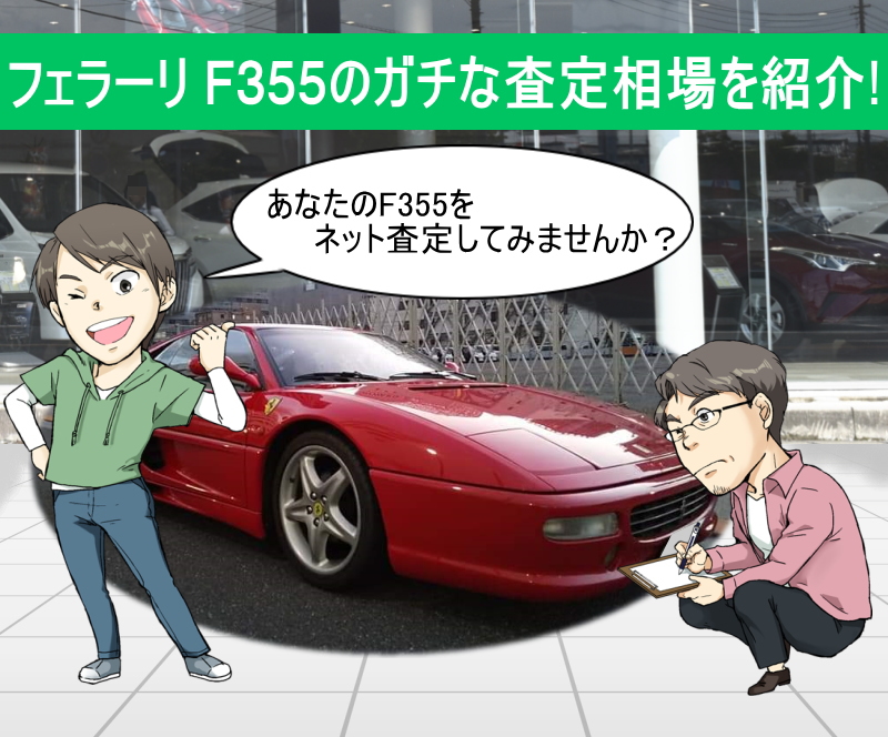 フェラーリ F355のガチな査定相場を紹介！