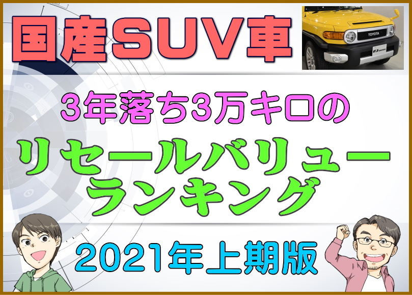 国産suv車 3年落ち3万キロのリセールバリューランキング21年上期版 夢あるカーライフ 夢カー