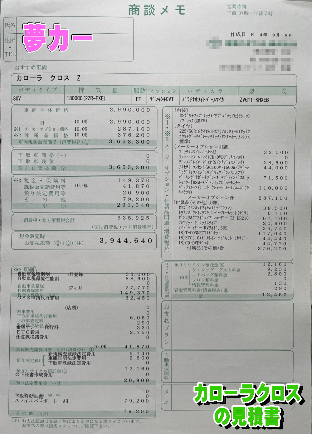 カローラクロスハイブリッドの新車見積書