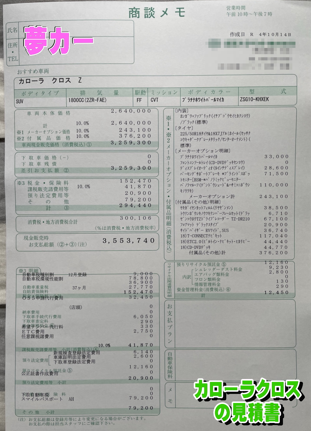 カローラクロスの新車見積書