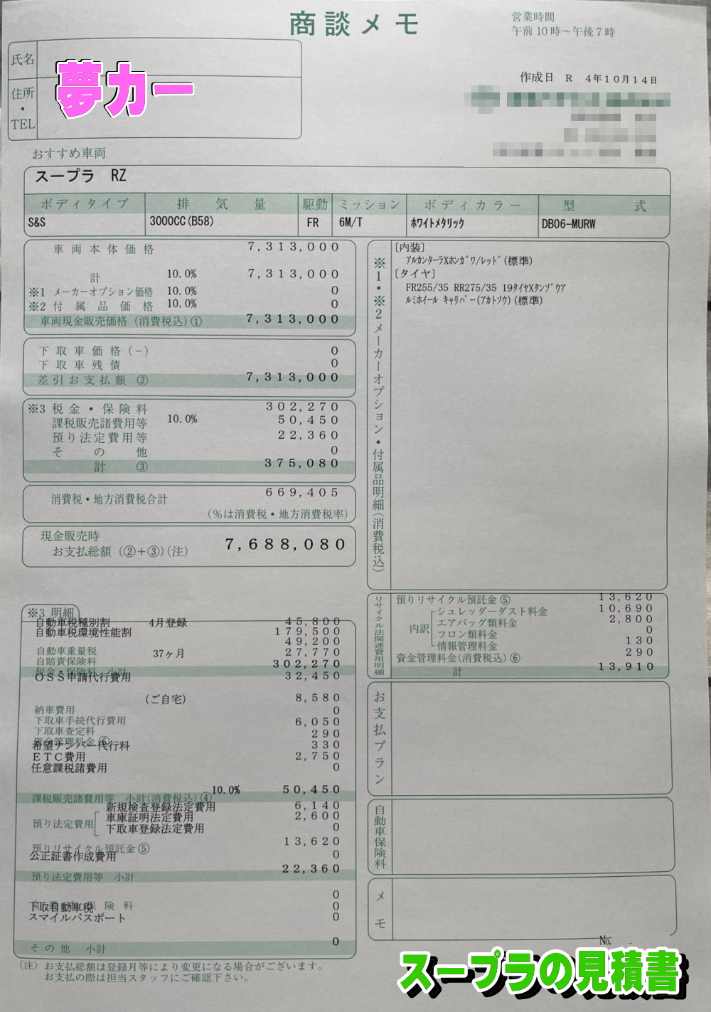 スープラの新車見積書