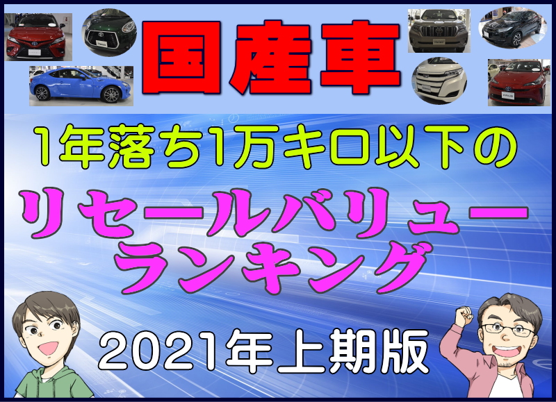 国産車1年落ち1万キロ以下のリセールバリューランキング21年版 夢あるカーライフ 夢カー