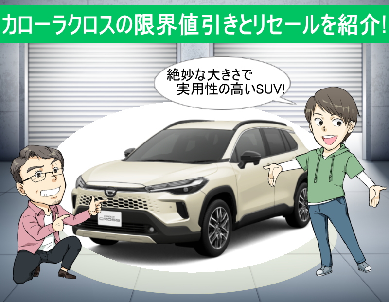 カローラクロスの限界値引きとリセールバリューの高いグレードを紹介