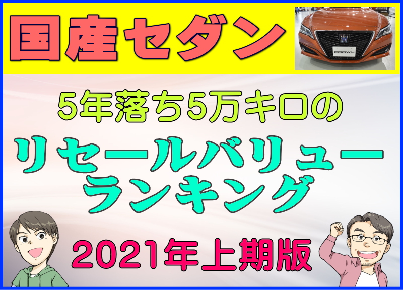 国産セダン 5年落ち5万キロのリセールバリューランキング21年上期版 夢あるカーライフ 夢カー