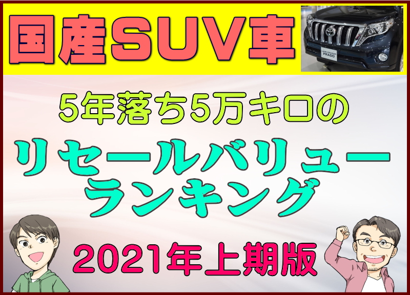 国産suv車 5年落ち5万キロのリセールバリューランキング21年上期版 夢あるカーライフ 夢カー