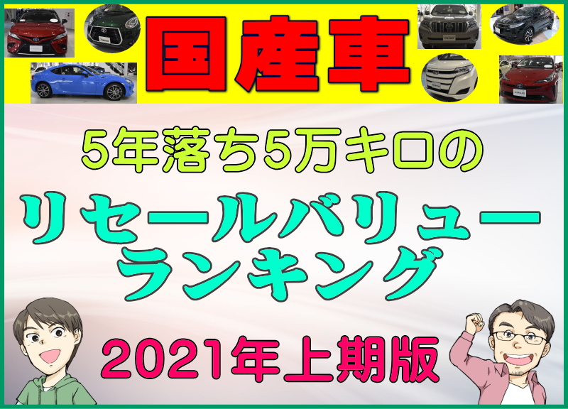 国産車5年落ち5万キロのリセールバリュー総合ランキング21年上期版 夢あるカーライフ 夢カー