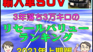 リセールバリューランキング 夢カーチャンネルで紹介している国産車 外車 輸入車のリセールデータを公開 夢あるカーライフ 夢カー