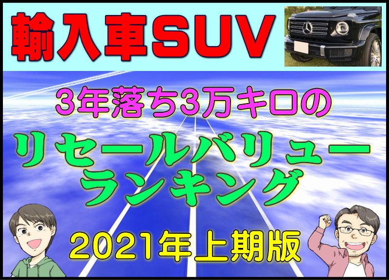 外車 輸入車suv 3年落ち3万キロのリセールバリューランキング21年版 夢あるカーライフ 夢カー