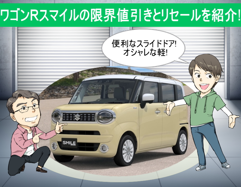 ワゴンRスマイルの限界値引きとリセールバリューの高いグレードを