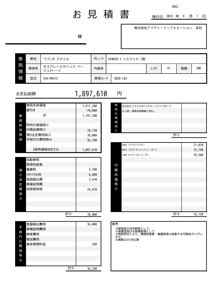 夢カーのワゴンRスマイル新車値引き販売見積書