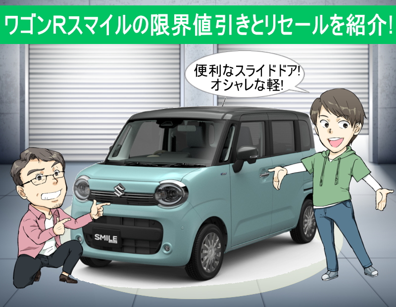 ワゴンRスマイルの限界値引きとリセールバリュー
