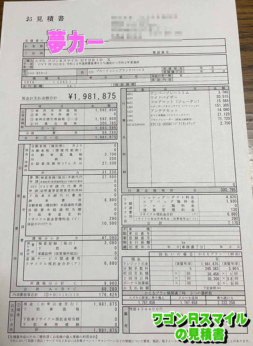 ワゴンRスマイルの新車見積書