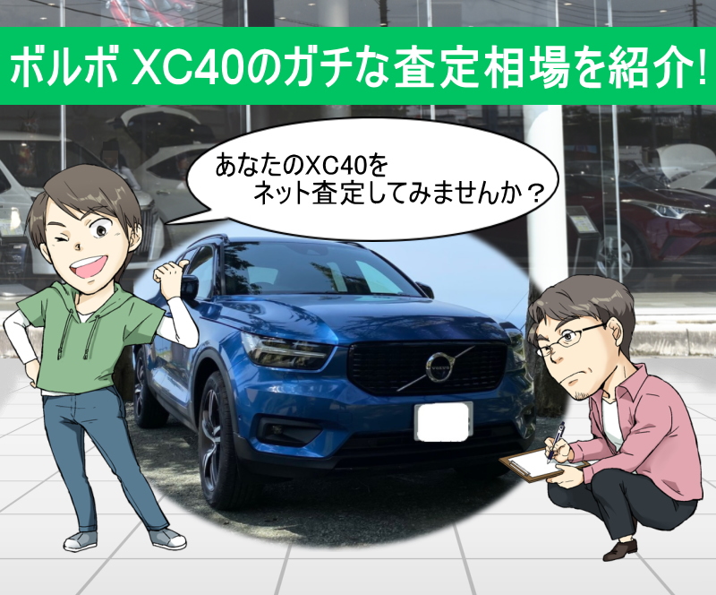 ボルボ XC40のガチな査定相場を紹介！