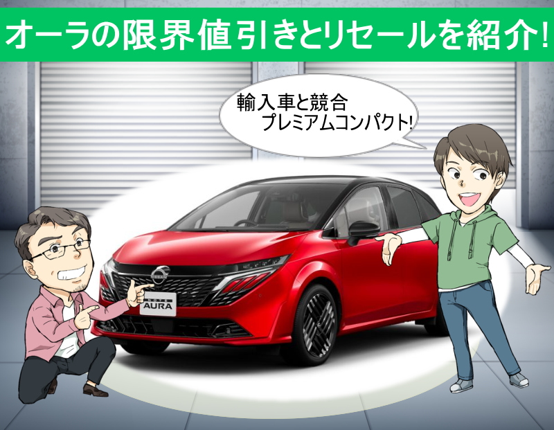 オーラの限界値引きとリセールバリューを紹介