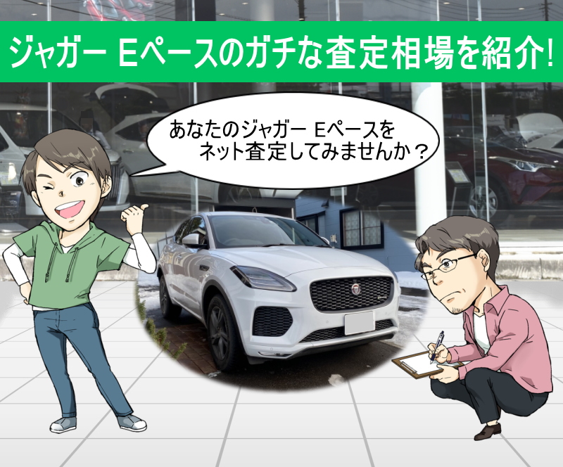 ジャガー Eペースのリセールバリューをガチ調査 プロの車屋 中古車査定士が無料でネット査定 買取します 夢あるカーライフ 夢カー