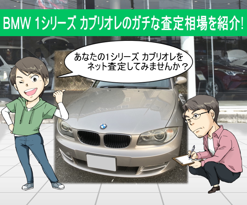 BMW 1シリーズ カブリオレのガチな査定相場を紹介！