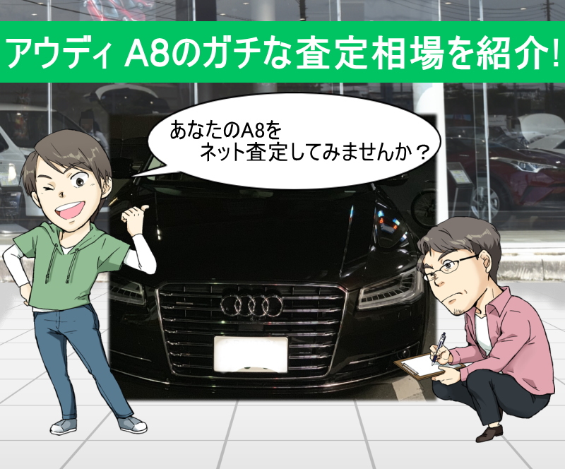 アウディ A8の限界値引きとリセールバリューをガチ調査 プロの車屋 中古車査定士が無料でネット査定 買取します 夢あるカーライフ 夢カー