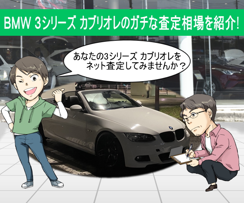 BMW 3シリーズ カブリオレのガチな査定相場を紹介！