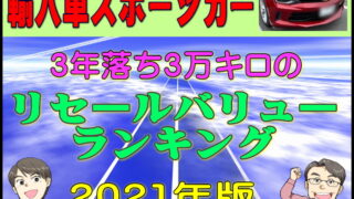 車のリセールバリューランキング 夢カーチャンネルで紹介している国産車 外車 輸入車のリセールデータ残価率を公開年 21年 夢あるカーライフ 夢カー
