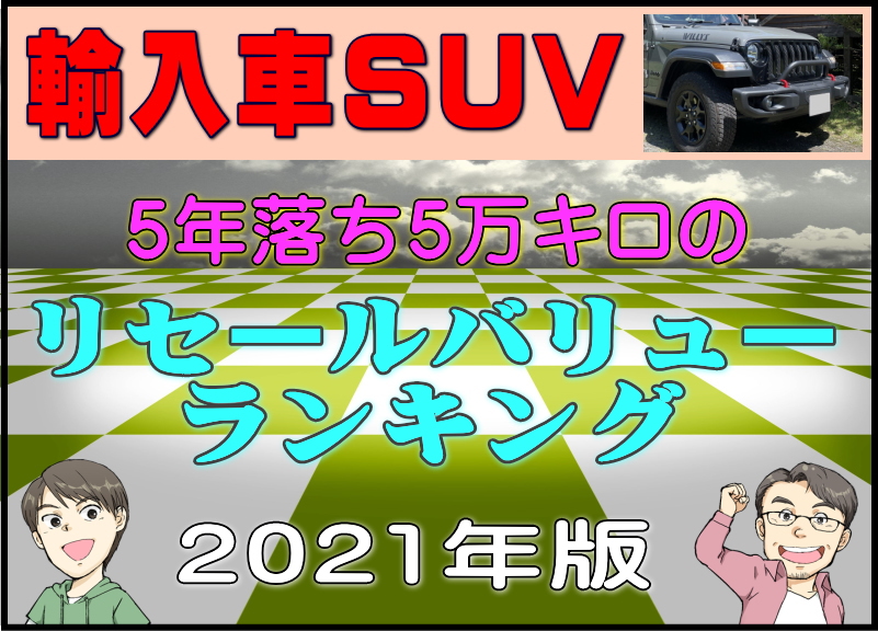 外車 輸入車suv 5年落ち5万キロのリセールバリューランキング21年版 夢あるカーライフ 夢カー