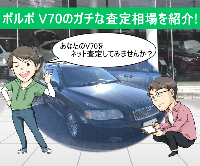 ボルボ V70のガチな査定相場を紹介！