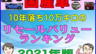 車のリセールバリューランキング 夢カーチャンネルで紹介している国産車 外車 輸入車のリセールデータ残価率を公開年 21年 夢あるカーライフ 夢カー