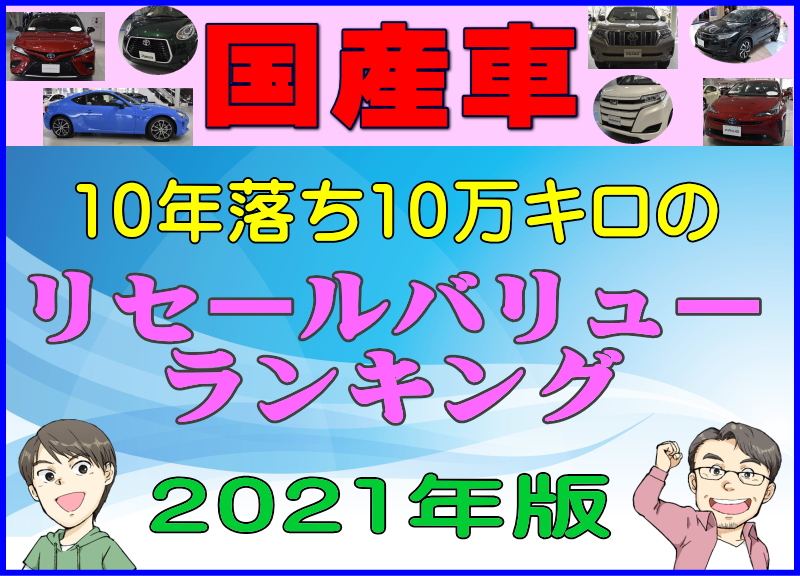 国産車10年落ち10万キロのリセールバリュー総合ランキング21年版 夢あるカーライフ 夢カー