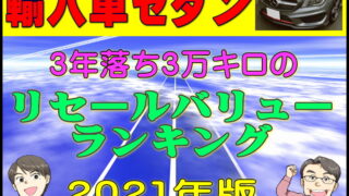 車のリセールバリューランキング 夢カーチャンネルで紹介している国産車 外車 輸入車のリセールデータ残価率を公開年 21年 夢あるカーライフ 夢カー