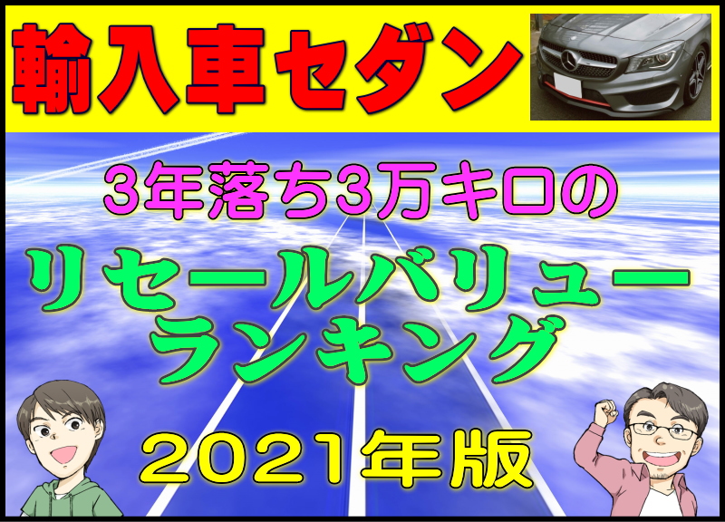 外車 輸入車セダン 3年落ち3万キロのリセールバリューランキング21年版 夢あるカーライフ 夢カー