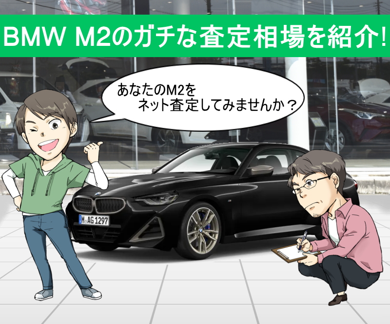 BMW M2のガチな査定相場を紹介！