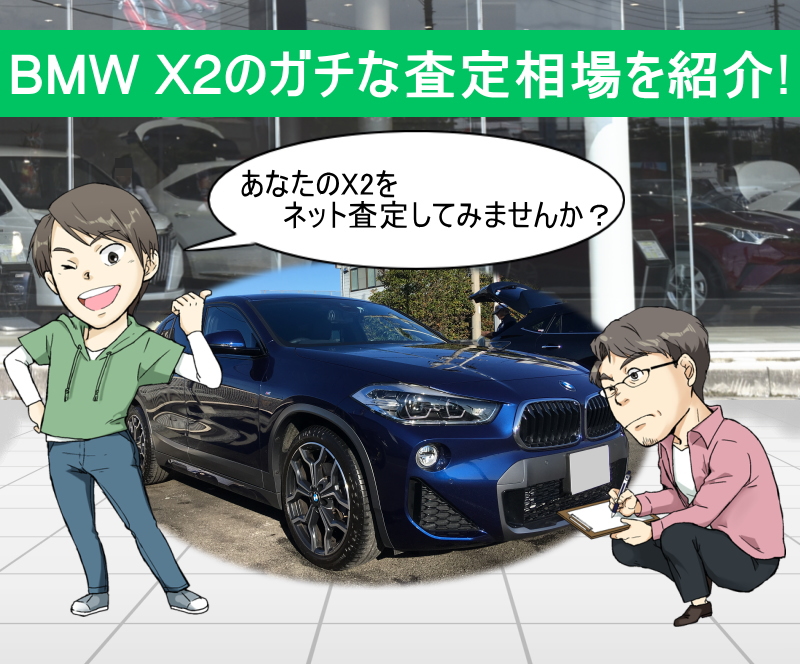 BMW X2ガチな査定相場を紹介！