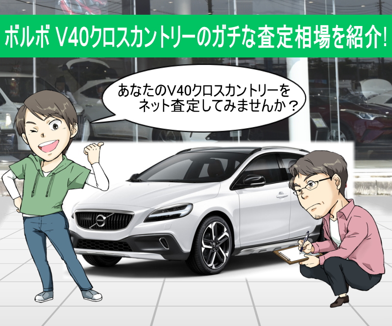 ボルボ V40クロスカントリーの限界値引きとリセールバリューをガチ調査 プロの車屋 中古車査定士が無料でネット査定 買取します 夢あるカーライフ 夢カー