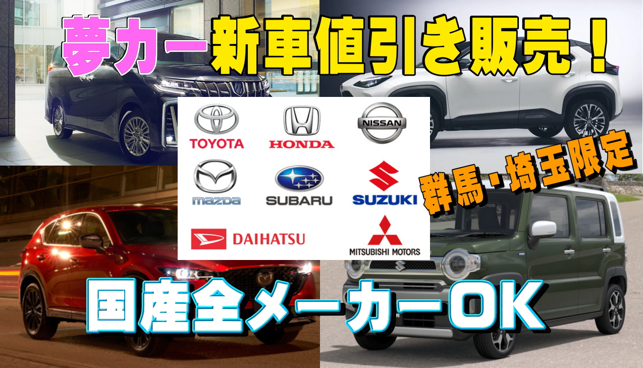 夢カー新車値引き販売 群馬県の方へ新車を値引きして販売します 夢あるカーライフ 夢カー