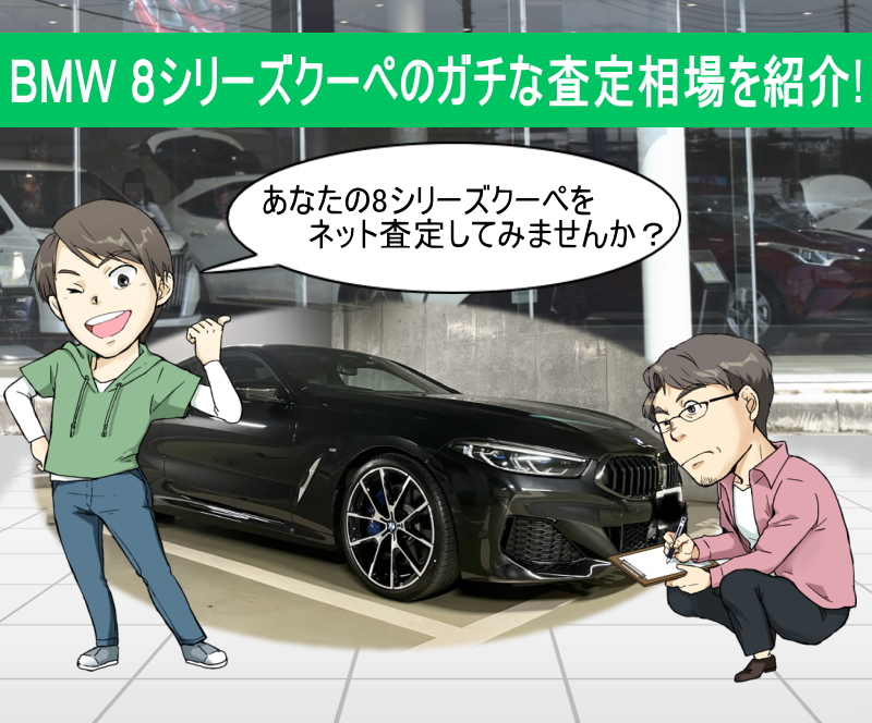 BMW 8シリーズクーペのガチな査定相場を紹介！