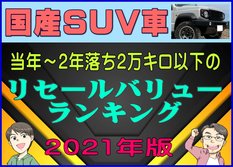 国産suv車 当年 2年落ちのリセールバリューランキング21年版 夢あるカーライフ 夢カー