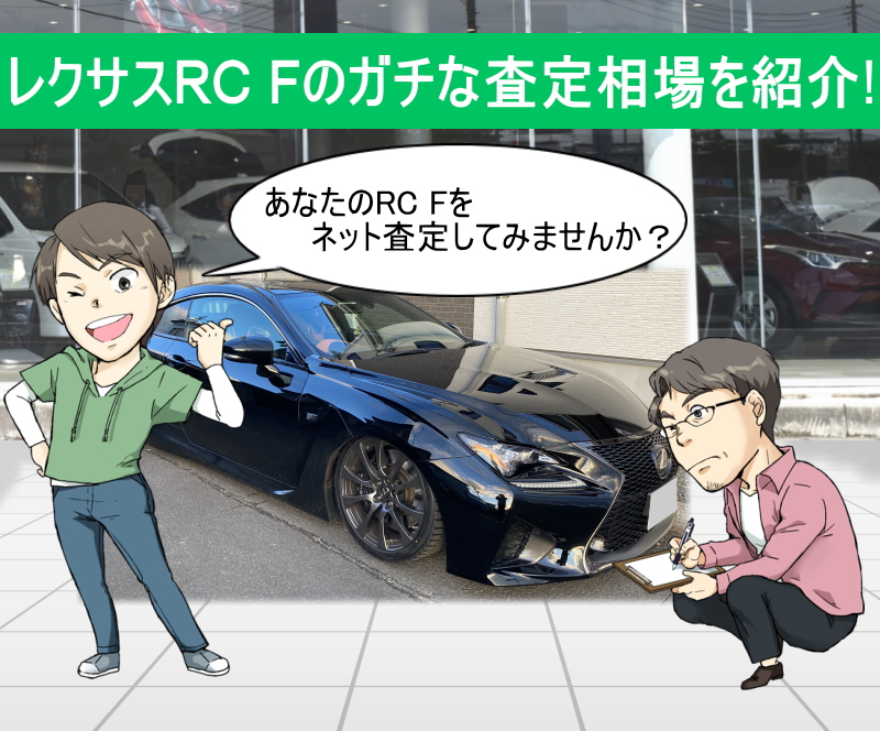 レクサスRC Fのガチな査定相場を紹介！