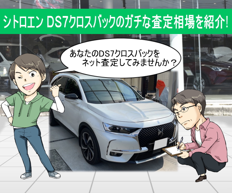 シトロエン DS7クロスバックのガチな査定相場を紹介！