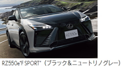 レクサスRZ