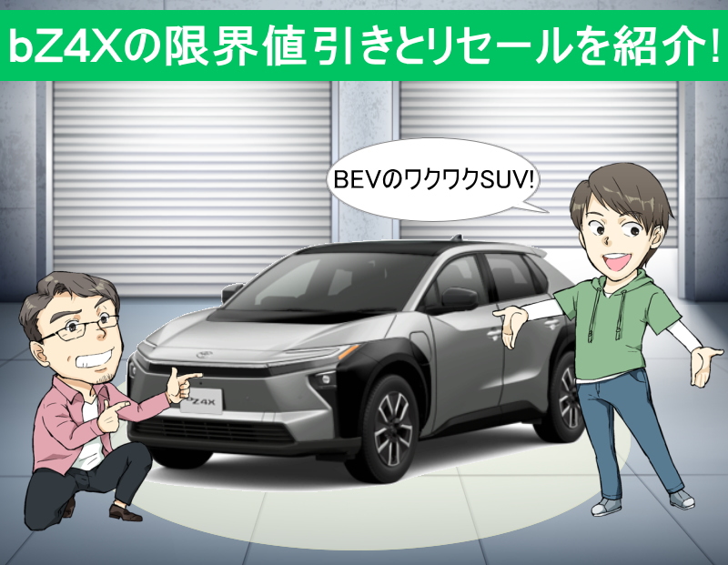 bZ4Xの限界値引きとリセールバリューを紹介
