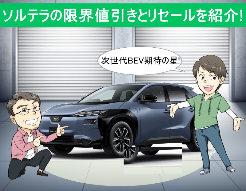 ソルテラの限界値引きとリセールバリューを紹介