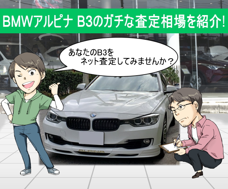 BMWアルピナ B3のガチな査定相場を紹介！