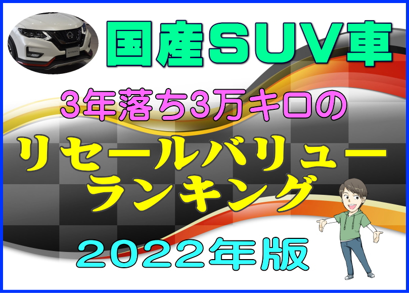 22年版 国産suv車 3年落ちのリセールバリューランキング 夢あるカーライフ 夢カー