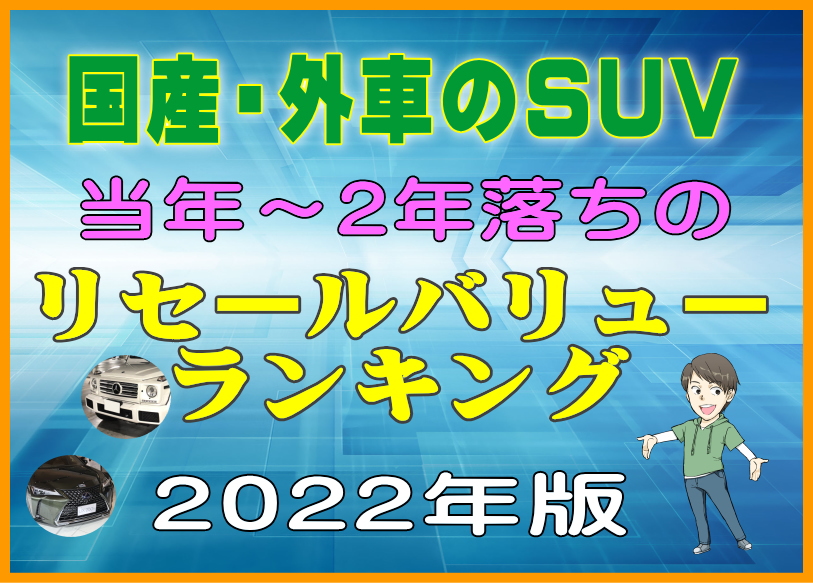 22年版 国産 外車のsuv車 当年 2年落ちのリセールバリューランキング 夢あるカーライフ 夢カー