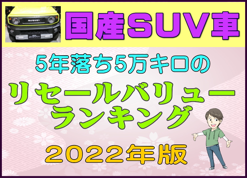 22年版 国産suv車 5年落ちのリセールバリューランキング 夢あるカーライフ 夢カー